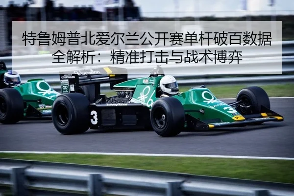 te-lu-mu-pu-bei-ai-er-lan-gong-kai-sai-dan-gan-po-bai-shu-ju-quan-jie-xi-jing-zhun-da-ji-yu-zhan-shu-bo-yi-2-716.jpg